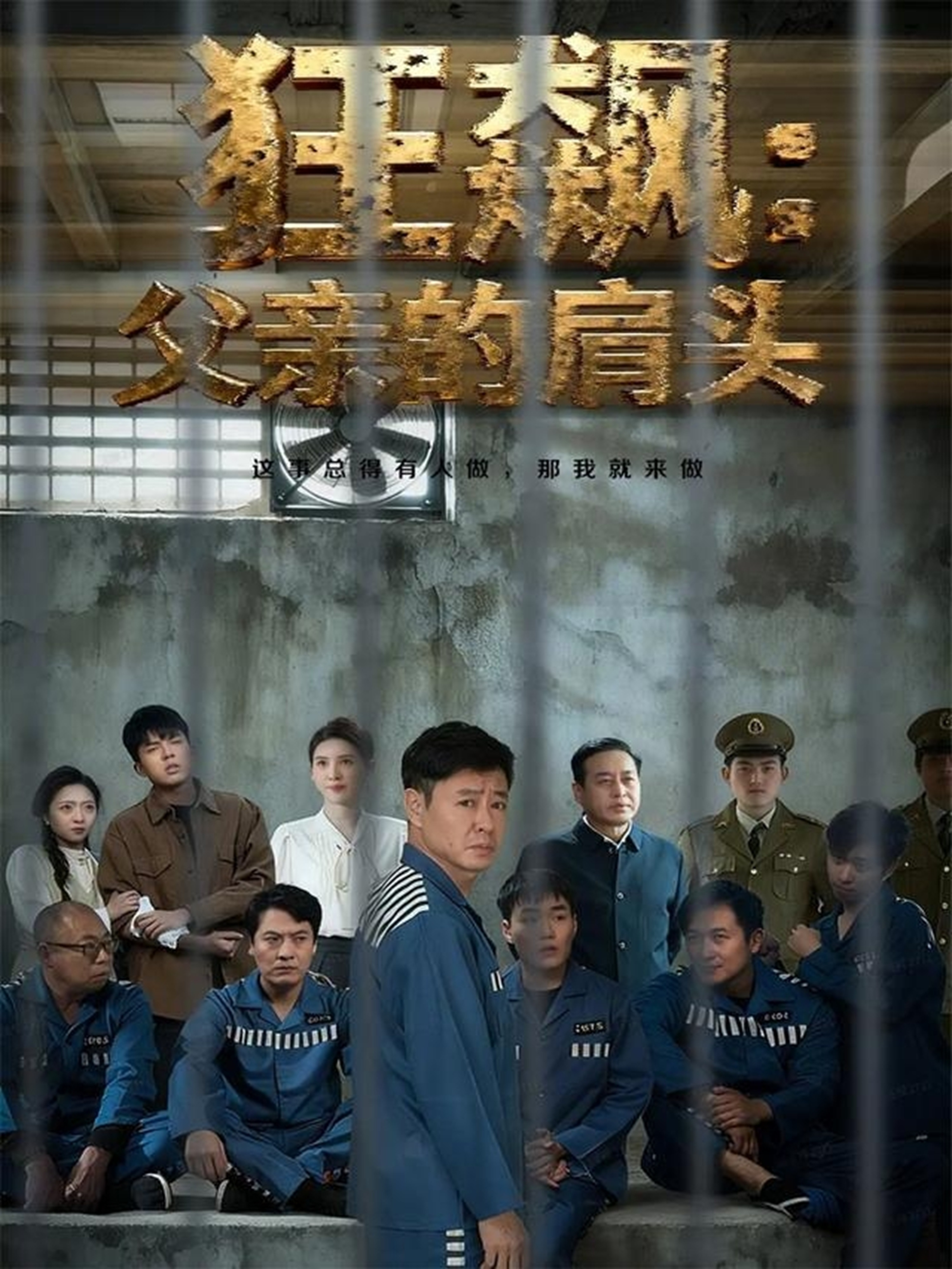 狂飙父亲的肩头